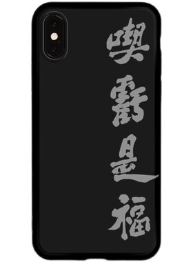 苹果郑板桥书法小米11三星手机壳