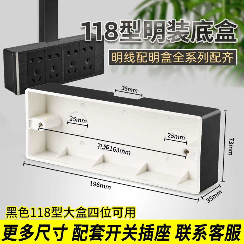 黑色118型明装底盒四位十二孔二十孔插座通用12开关面板布线盒子