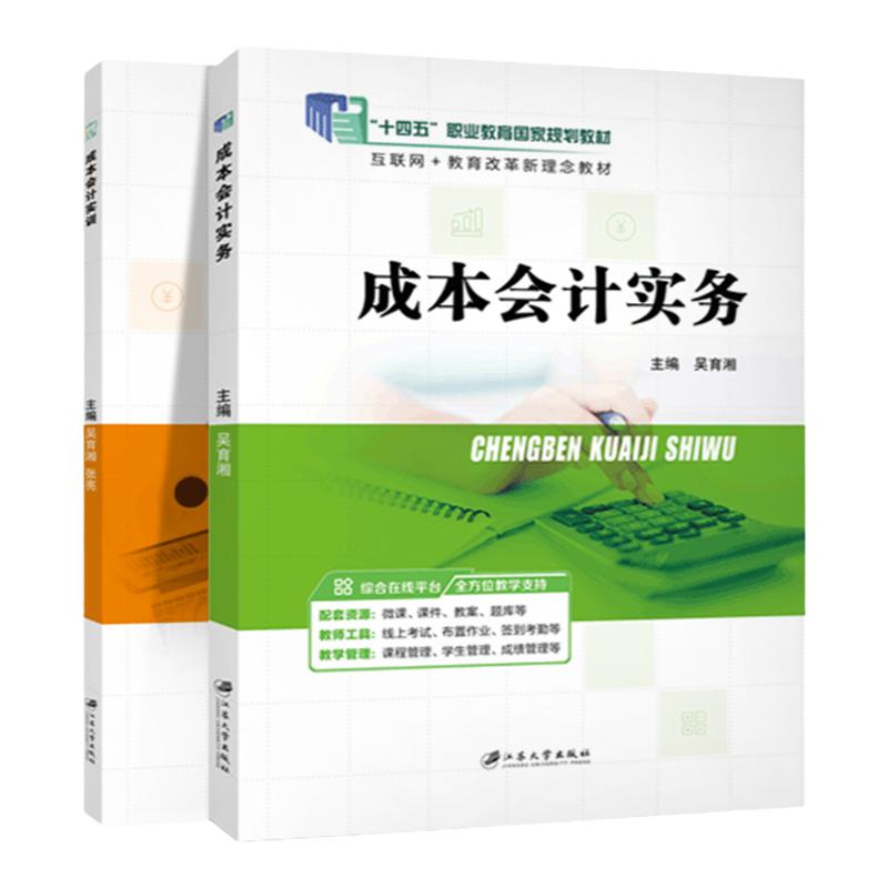 【十四五国规教材】成本会计实务 教材+基础实训 吴育湘 江苏大学出版社 制造企业成本与管理会计 978756841789