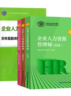 官方备考2026年企业人力资源管理师四级教材考试HR基础知识国家职业技能鉴定资格培训教程4级人力资源管理历年真押题库试卷人事社