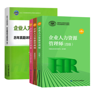 官方备考2026年企业人力资源管理师四级教材考试HR基础知识国家职业技能鉴定资格培训教程4级人力资源管理历年真押题库试卷人事社