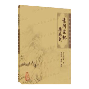 素问玄机原病式 中医临床必读丛书