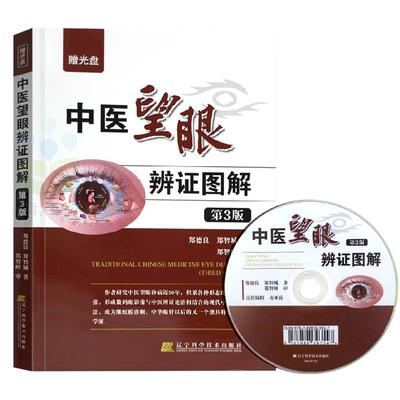 中医望眼辨证图解 第3版第三版 郑德良 郑智城著 眼部相关诊病基础知识 了各种疾病在眼睛上反应情况 望目辨证诊断学9787538195231