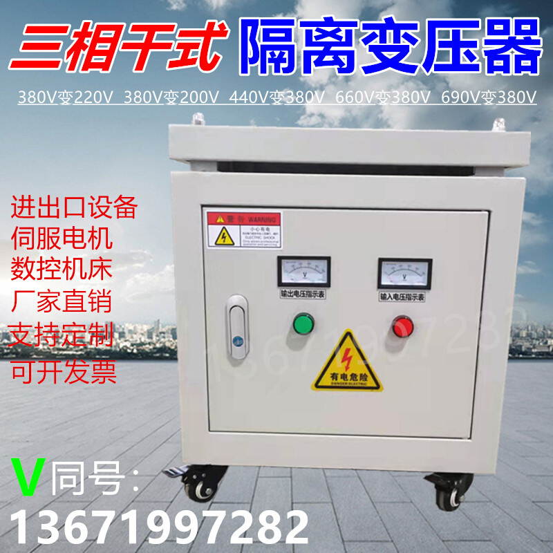 5kw三相干式隔离变压器380v变690v660v480v440v415v220v200v1140v 五金/工具 隔离变压器 原图主图