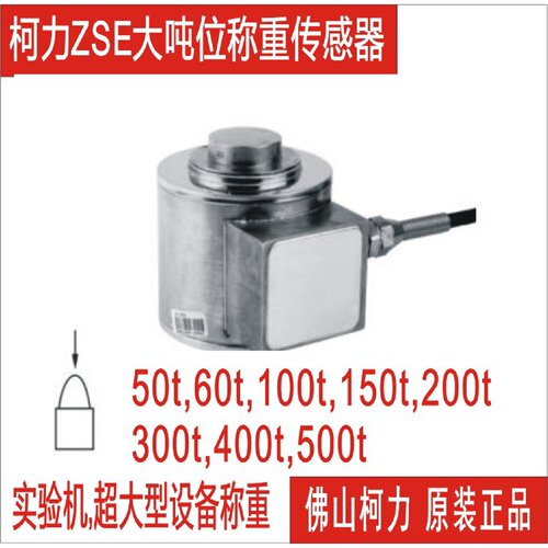 直售柯力大吨位传感器ZSE50T100T150T200T300T400T500T吨