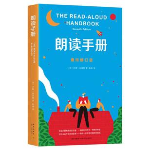 朗读手册修订版亲子教育7-10岁儿童朗读练习读物育儿书籍新华书店