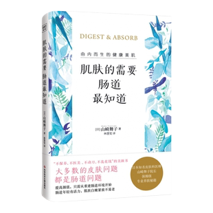 肌肤的需要，肠道最知道 山崎舞子多年临床经验总结 揭露“养肌真相” 改善肠道健康 由内而生的健康美肌 保健养生书籍