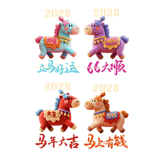 2026年马年新年装饰窗花贴画店铺店内氛围布置橱窗贴元旦春节门贴