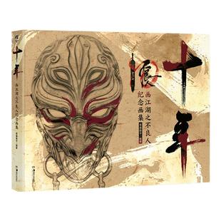 【现货】十年 : 画江湖之不良人纪念画集 画江湖之不良人十周年官方珍藏 1~6季主线剧情脉络梳理 1~3季名场面手绘天闻角川