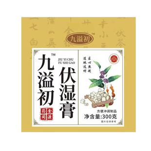 九溢初伏湿膏搭茯苓芡实薏苡仁膏排体内湿气去四君子汤官方正品