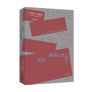 公正 迈克尔桑德尔著  刘擎周濂作序推荐 钱颖一 万俊人 何怀宏 刘擎 许纪霖 周濂共同力荐 桑德尔经典作品修订版 中信出版
