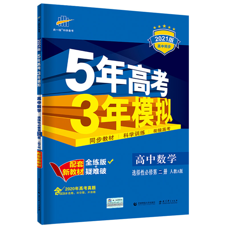 五年高考三年模拟高中数学