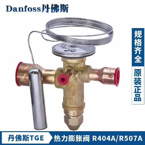 议价Danfoss丹佛斯R404A膨胀阀TGES2/4/5/7.5TGE/9/11/13/18/21/2