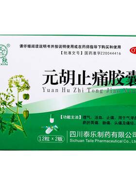 [久欣]元胡止痛胶囊0.25g*24粒/盒