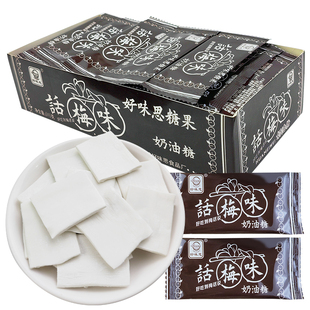 好味思话梅味奶油糖80后经典怀旧零食话梅糖整盒包邮校园小吃