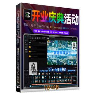 1分48秒 剪映快剪活动模板公司开业揭牌周年庆分屏花絮剪影素材M4