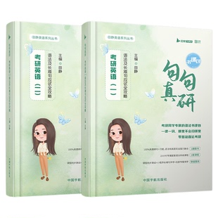 【云图】田静句句真研2027考研英语一二语法及长难句应试攻略每日一句语法书搭词汇红宝书课包单词之间讲真题讲阅读写作张剑黄皮书