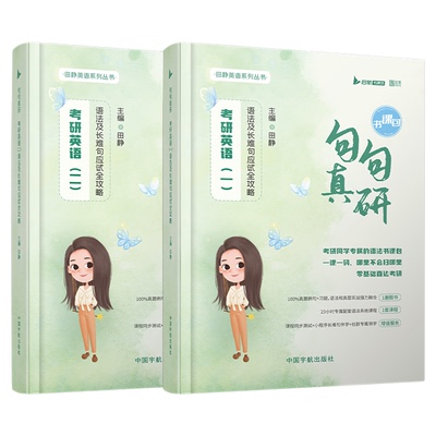 田静句句真研考研英语语法书