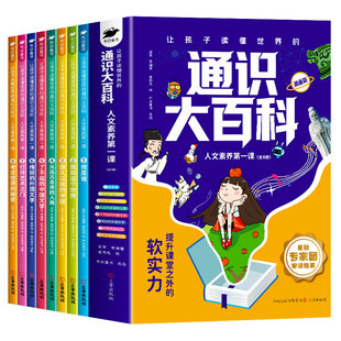 【抖音同款】让孩子读懂世界的通识大百科漫画版全套8册 官方正版人文素养第一课中国儿童大百科全书科普读物提升24个核心竞争力