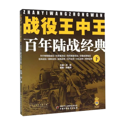 中少社战役王中王百年陆战下