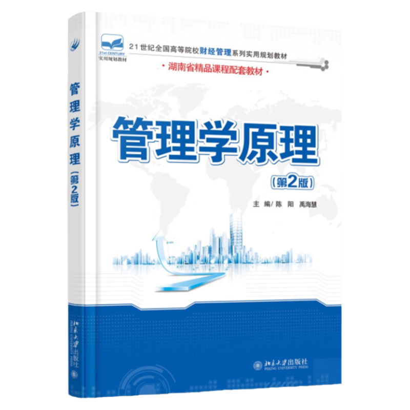 管理学原理第二2版 陈阳 禹海慧 北京大学出版社9787301271452