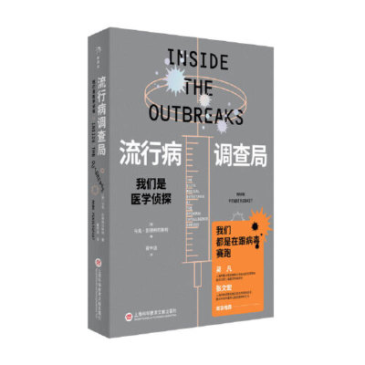 当当网 流行病调查局：我们是医学侦探 张文宏吴凡 管疫苗 不止管疫苗 直击流调现场 医学界福尔摩斯探案集  公共卫生口述史