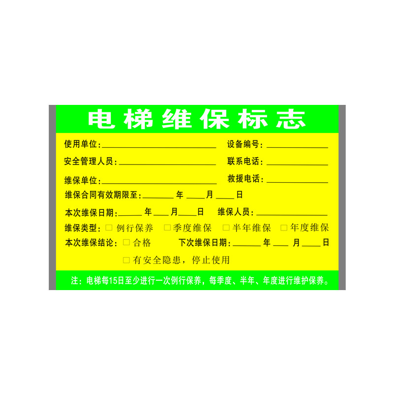 电梯维保标志电梯维护保养记录电梯保养公示半月保养卡安全标识牌