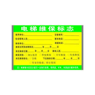 电梯维保标志电梯维护保养记录电梯保养公示半月保养卡安全标识牌