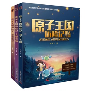 原子王国历险记全3册孙亚飞新书儿童科幻科普类小说读物少儿文学童话故事课外科普读物化学启蒙小说书籍畅销中国科学技术出版社