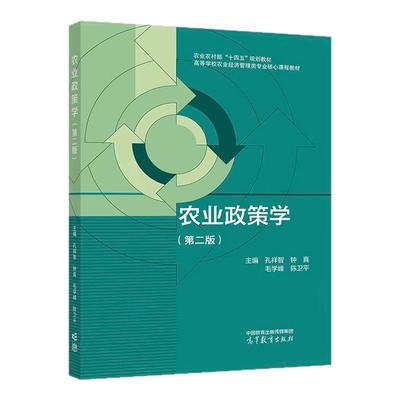 农业政策学（第二版） 孔祥智、钟真、毛学峰、陈卫平 农业农村部十四五规划教材 高等学校农业经济管理类专业核心课程教材 高教社