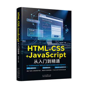 2026新书JavaScript+CSS+HTML从入门到精通语言程序设计电脑编程入门零基础自学书计算机技术类专业书籍代码软件开发书