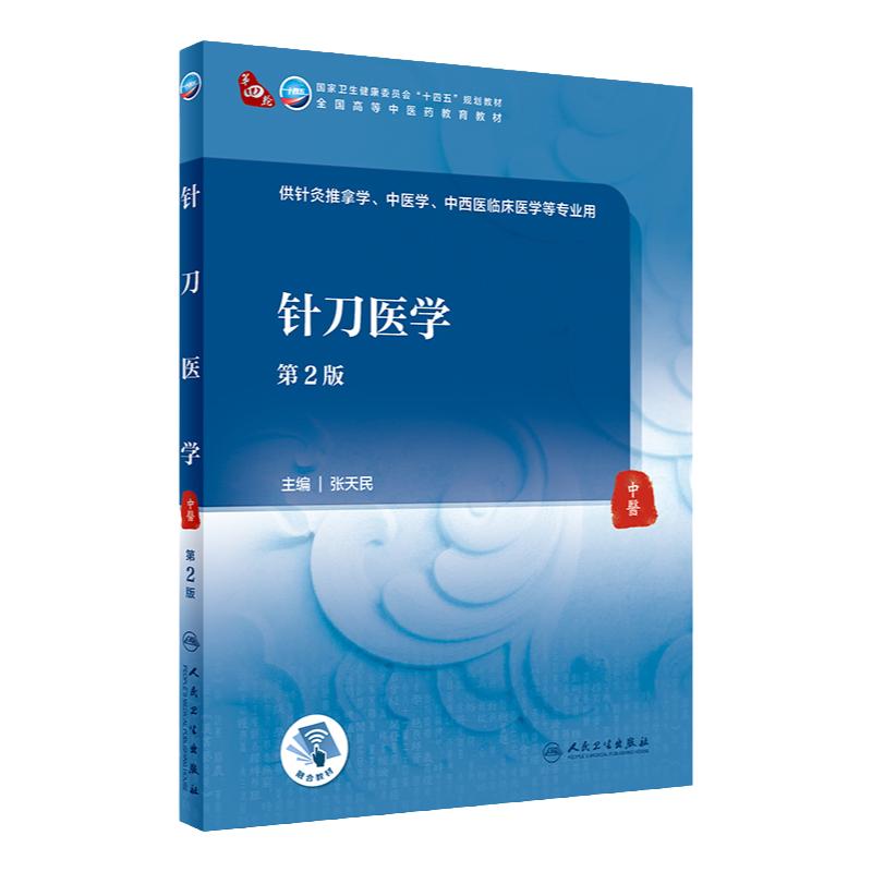 针刀医学(第2版) 2023年11月学历教材 9787117355292