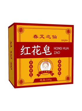 【国货正品】红花去斑淡斑老年斑晒斑斑点黑色素黄斑皂官方正品女