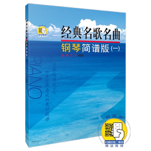 经典名歌名曲钢琴简谱版一 扫码音频钢琴演奏教程上海音乐出版社钢琴书正版图书籍