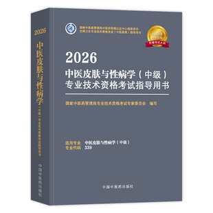中医药2026中医皮肤与性病学中级主治医师考试指导教材书卫生专业技术资格考试官方教材模拟试卷练习题库中国中医药出版社2025