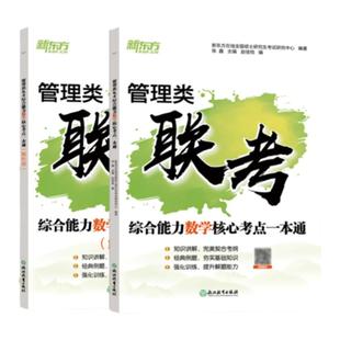 新东方官方旗舰店 2026管理类联考综合能力数学核心考点一本通 搭管综199经综396历年真题逻辑写作考点 2025考研备战备考资料书籍