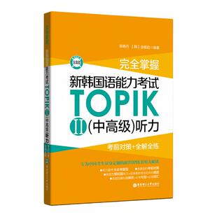 完全掌握新韩国语能力考试TOPIK2中高级听力:考前对策+全解全练 topik中高级听力全真模拟题 练习解析 topik听力真题详解