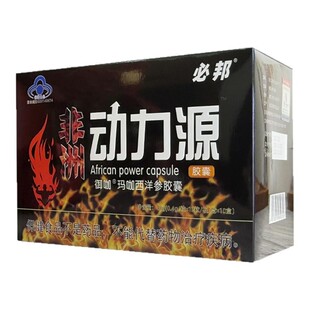 老款非洲动力源必邦牌男用滋补品葵动胶囊力果120粒装正品买3送1