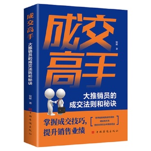成交高手 大推销员的成交法则和秘诀 成功励志销售技巧销售心理学书籍 职场销售训练技巧提升成功励志书籍