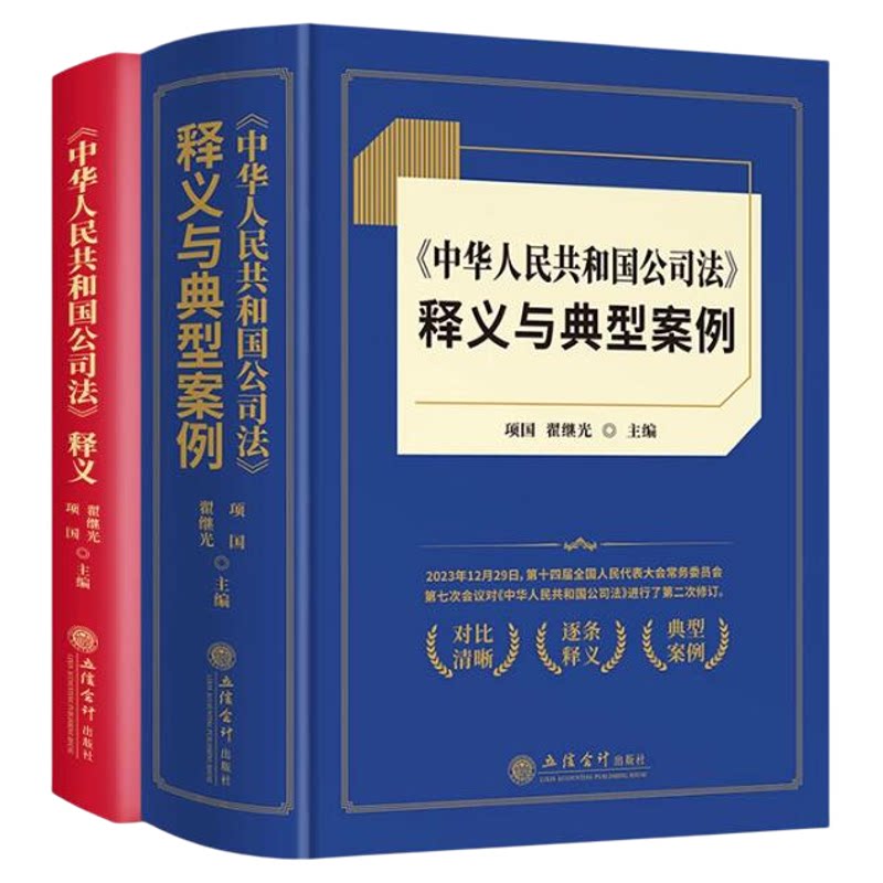 2024年中华人民共和国公司法释义+释义与典型案例立信会计出版社公司法法律解释条款原文新旧对比逐条释义法律法规司法解释套装2册