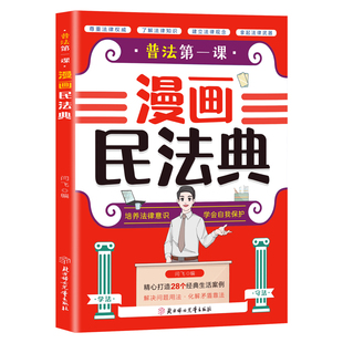 普法第一课漫画民法典法律启蒙书儿童法律故事书法律常识知识普法把民法典融于故事将法律种子深埋心底一读就懂基础知识常识科普