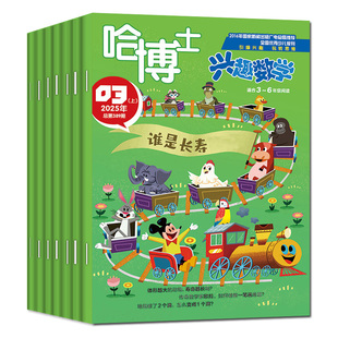 哈博士兴趣数学杂志3-6年级2026年1.2/3月【全年/半年订阅/2025年】小学生三四五六中高年级小哥白尼疯狂数学趣味游戏书2024年过刊