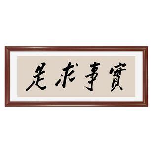 实事求是-毛主席亲笔手迹真迹复刻高清微喷书法字体 无框绢布画芯