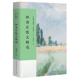 林清玄散文精选 名家散文典藏 彩插版 收录林清玄不同创作时期的经典作品林清玄散文随笔集菩提清欢系列 现当代散文随笔 新华书店