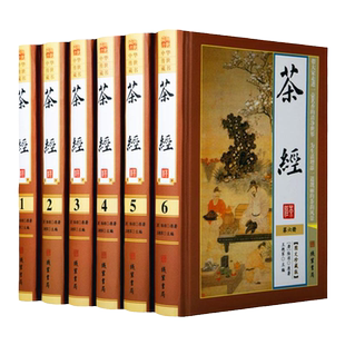 茶经 正版全套6册精装 茶经全集图文版 原文注释译文 陆羽原著中国茶经茶道茶艺茶文化 续茶经 中国茶文化
