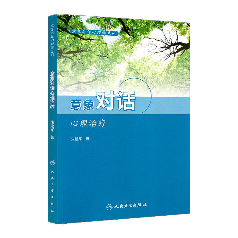 正版包邮 意象对话心理治疗 意象对话心理学系列 朱建军 著 人民卫生出版社 心理咨询与意象对话技术我是谁 你有几个灵魂