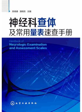神经科查体及常用量表速查手册 神经内科书籍医师老年科医师心理学医师神经外科医师实习医师阅读参考书 脑血管病等神经医学书