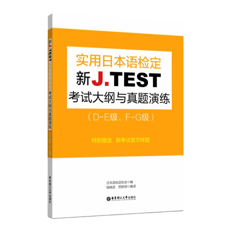 新J.TEST实用日本语检定考试大纲与真题演练（DE级 FG级）jtest练习教程新大纲指南书籍华东理工大学出版社 jtest de