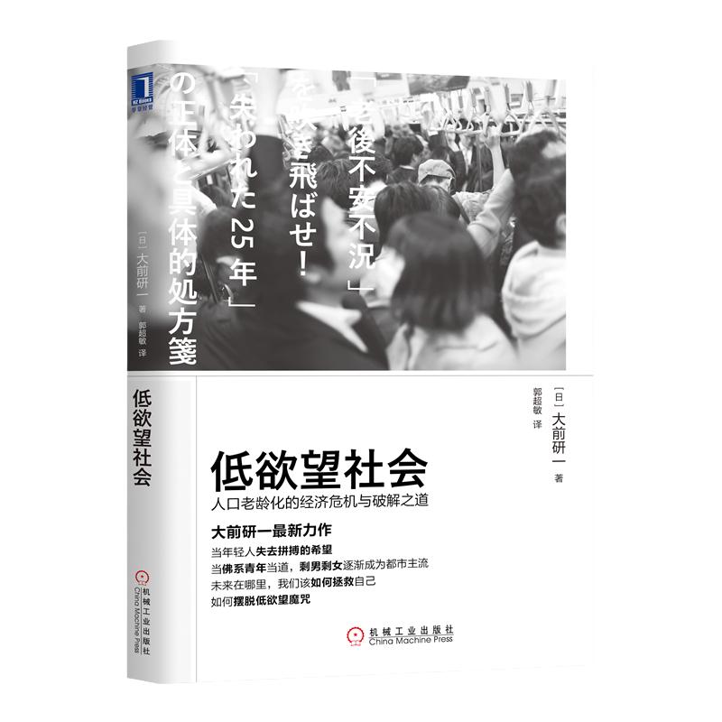 【当当网】低欲望社会：人口老龄化的经济危机与破解之道机械工业出版社正版书籍