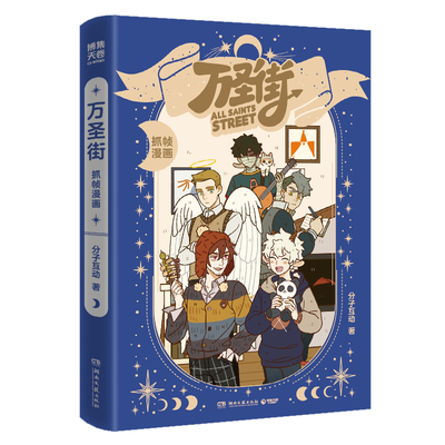 【印签绘+书签+四格邮票+收藏银卡】万圣街抓帧漫画 分子互动 非人哉姊妹篇作品罗小黑工作室联合制作 特别收录未公开动画分镜彩蛋